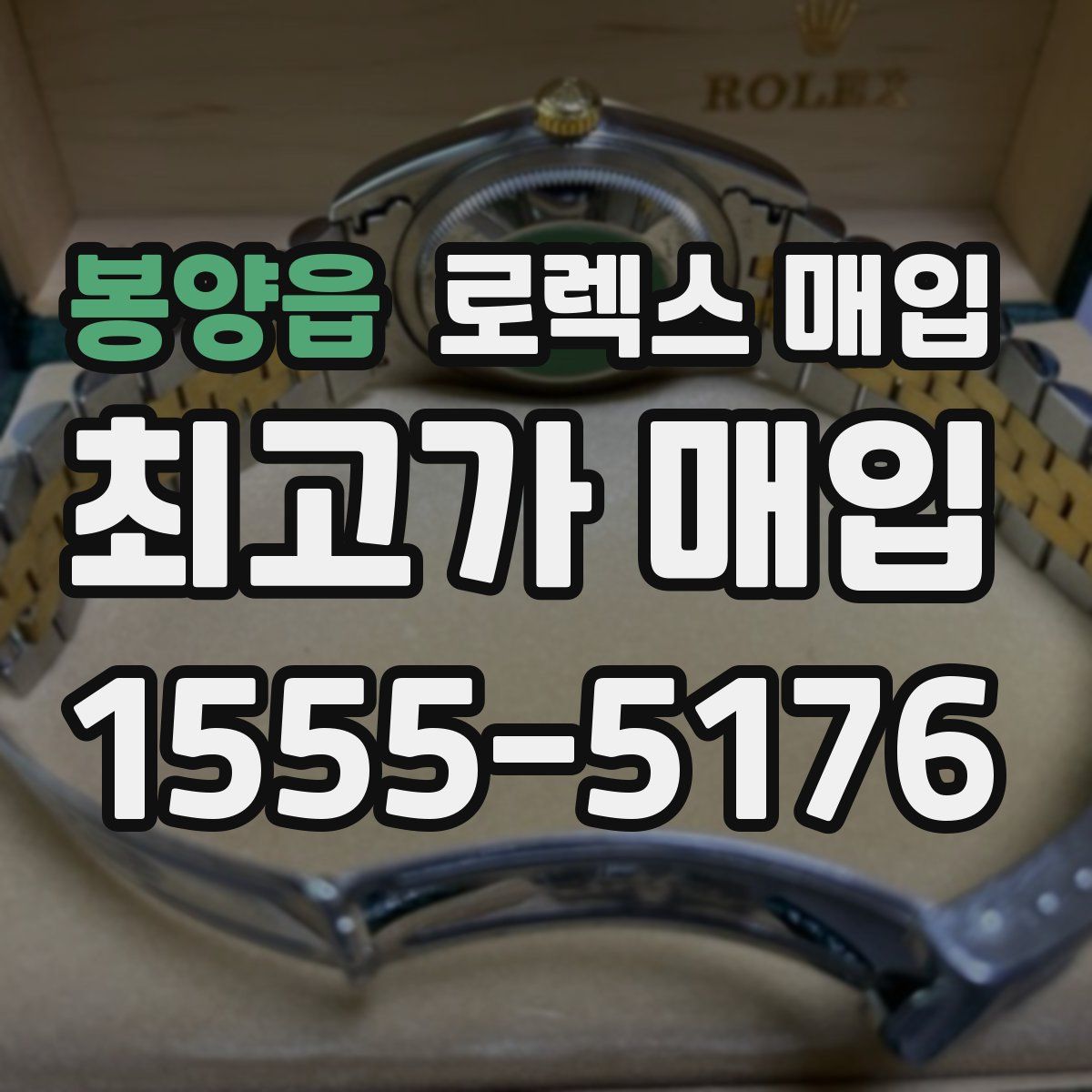 봉양읍 로렉스 매입