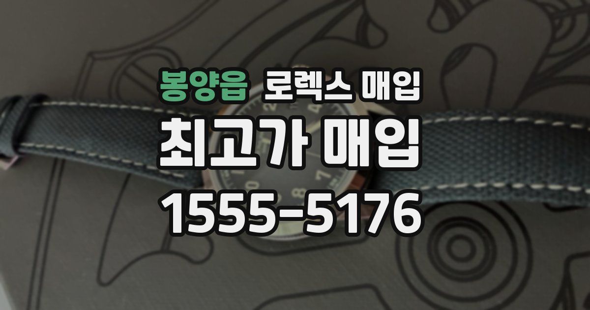 봉양읍 로렉스 매입