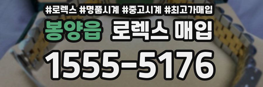 봉양읍 로렉스 매입