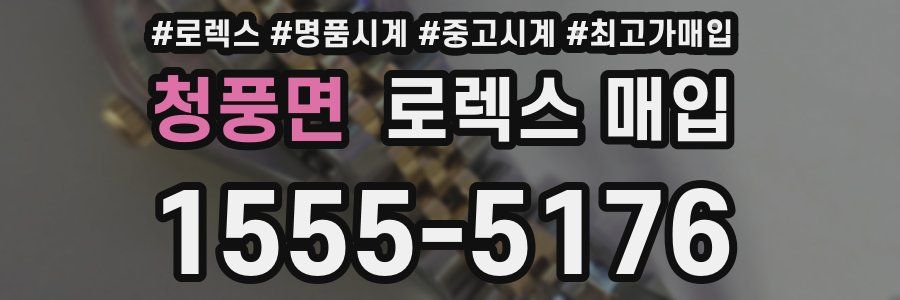 청풍면 로렉스 매입