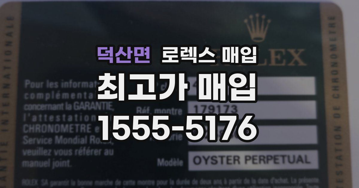 덕산면 로렉스 매입