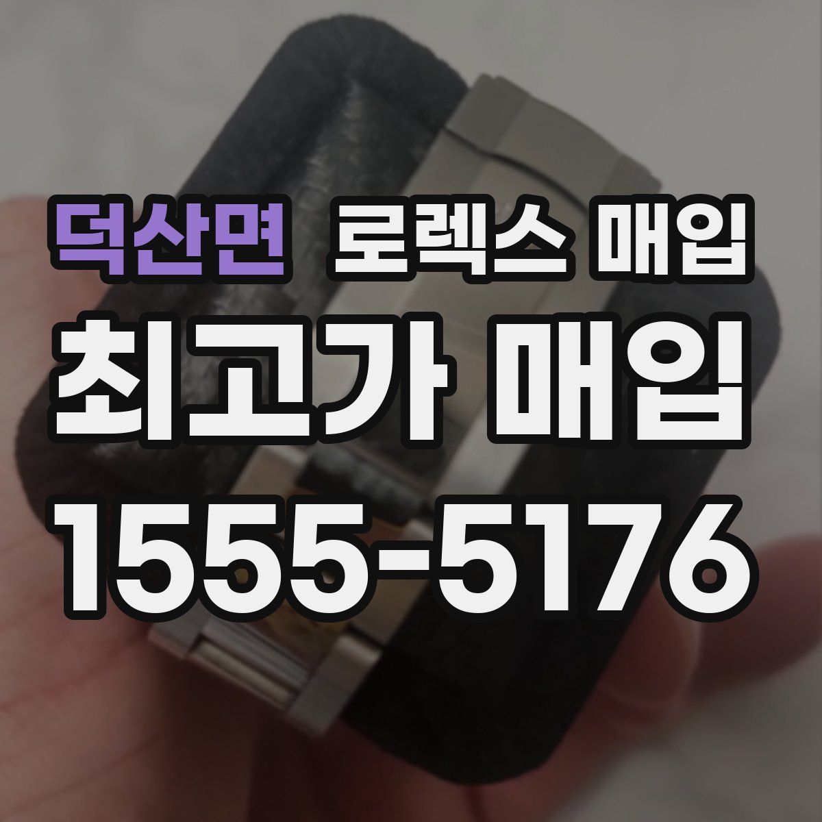 덕산면 로렉스 매입