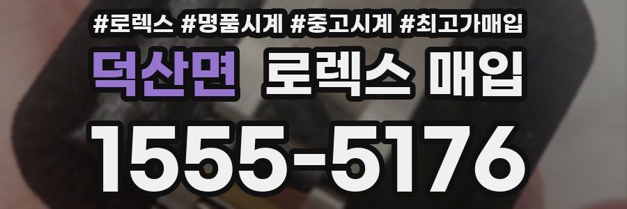 덕산면 로렉스 매입