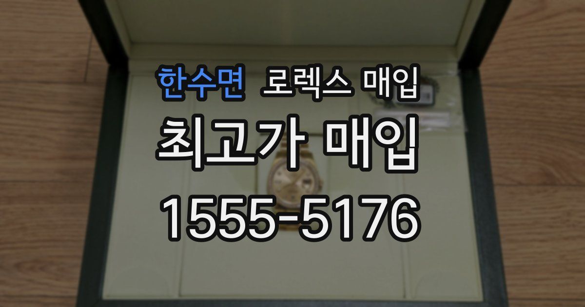 한수면 로렉스 매입