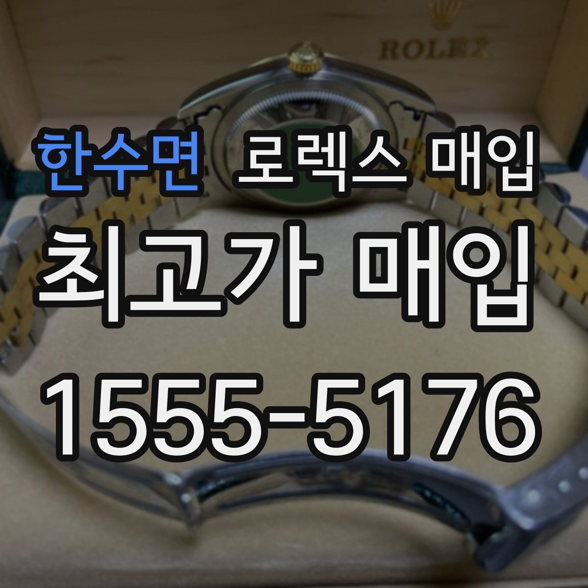 한수면 로렉스 매입