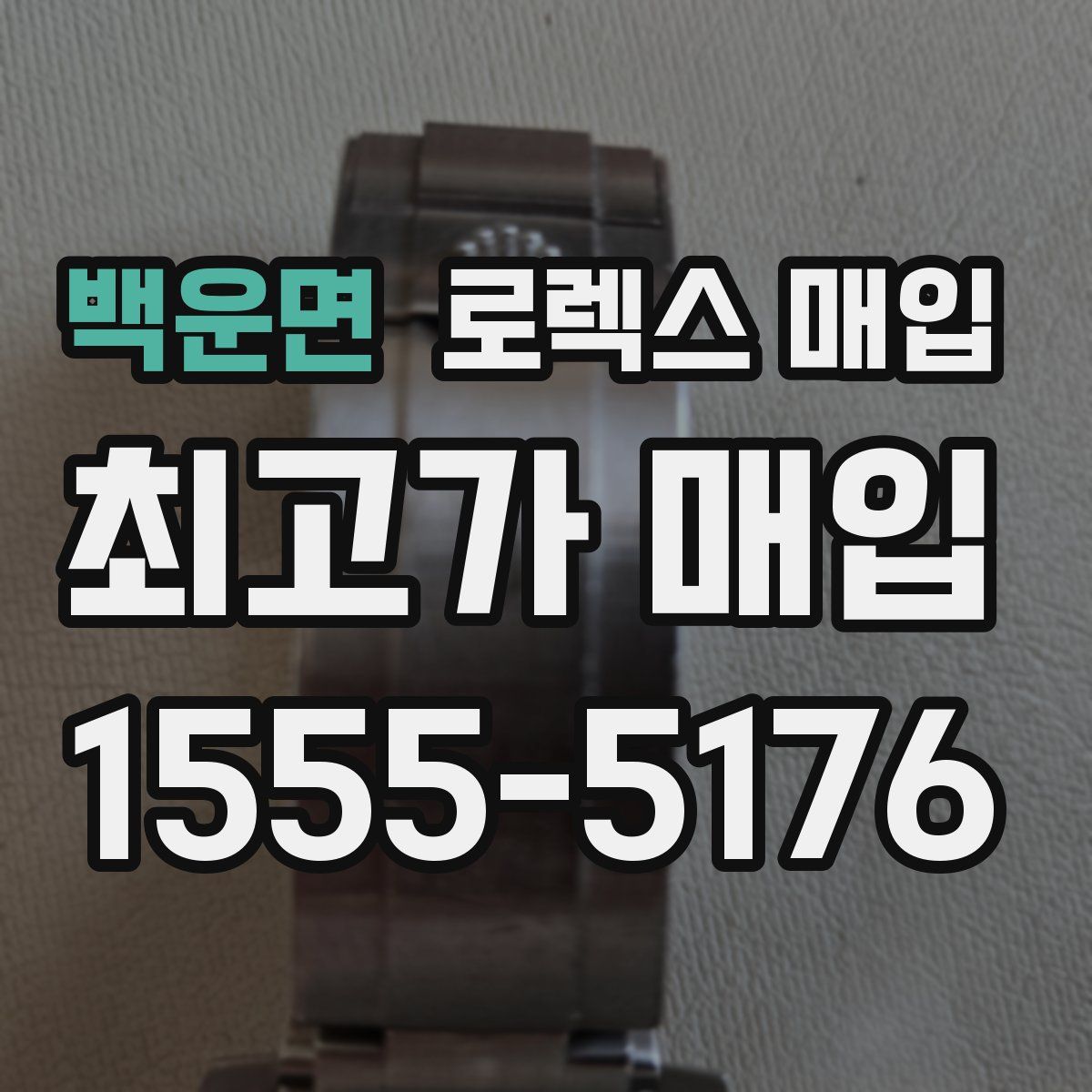 백운면 로렉스 매입