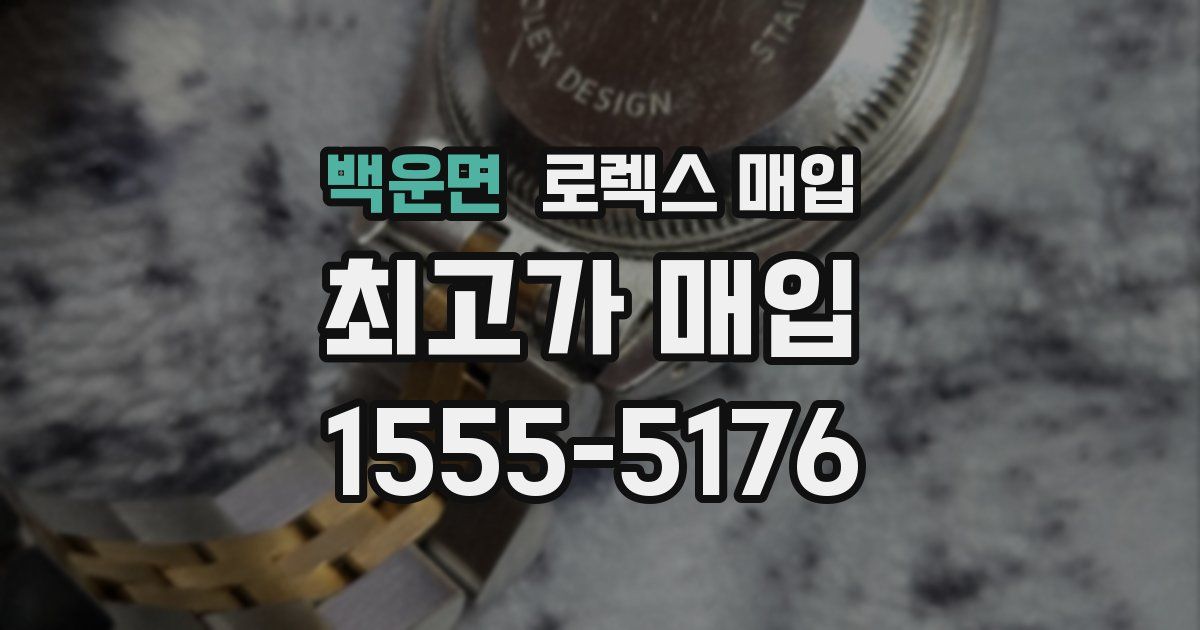 백운면 로렉스 매입