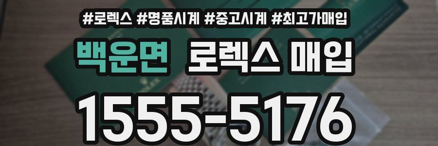 백운면 로렉스 매입