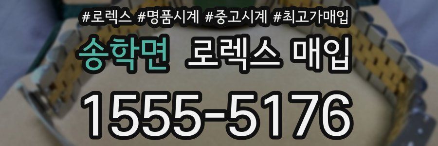 송학면 로렉스 매입