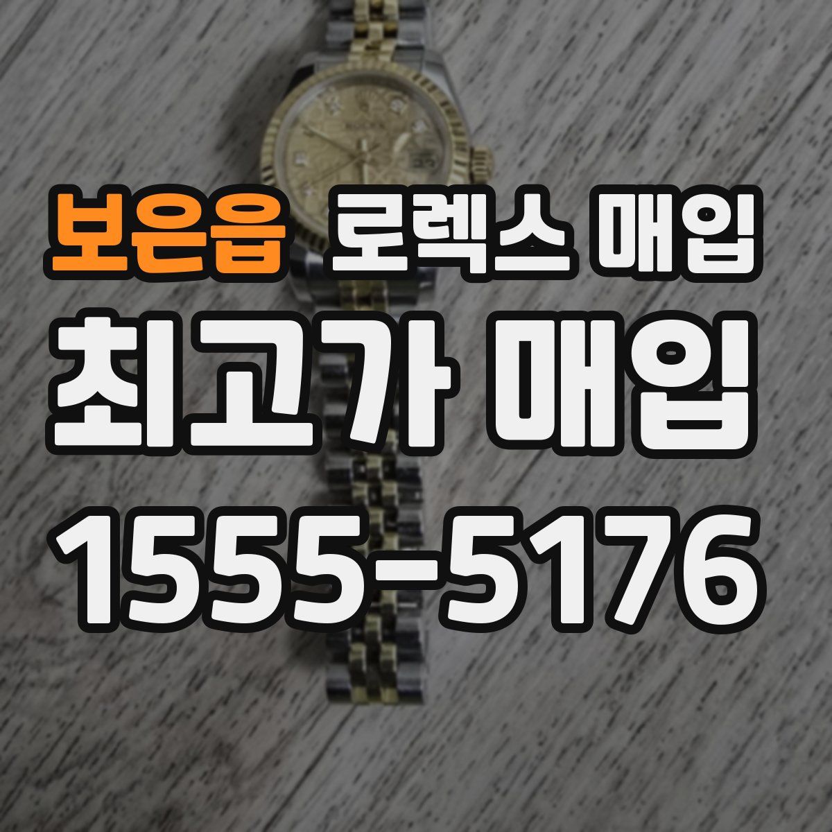 보은읍 로렉스 매입