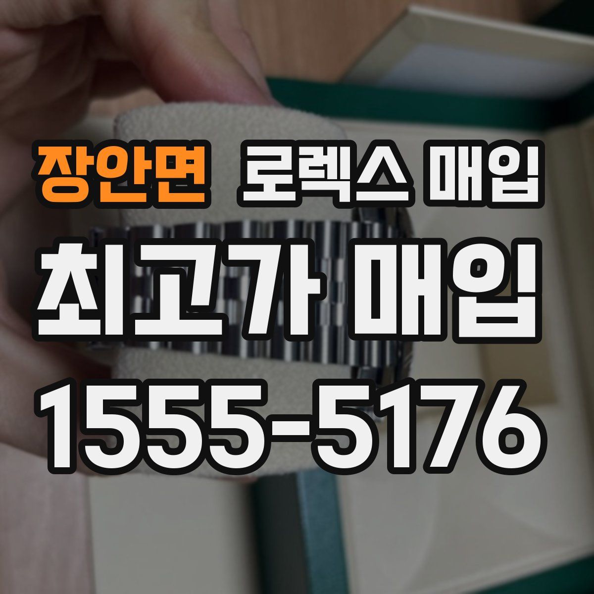 장안면 로렉스 매입