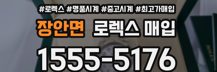 장안면 로렉스 매입