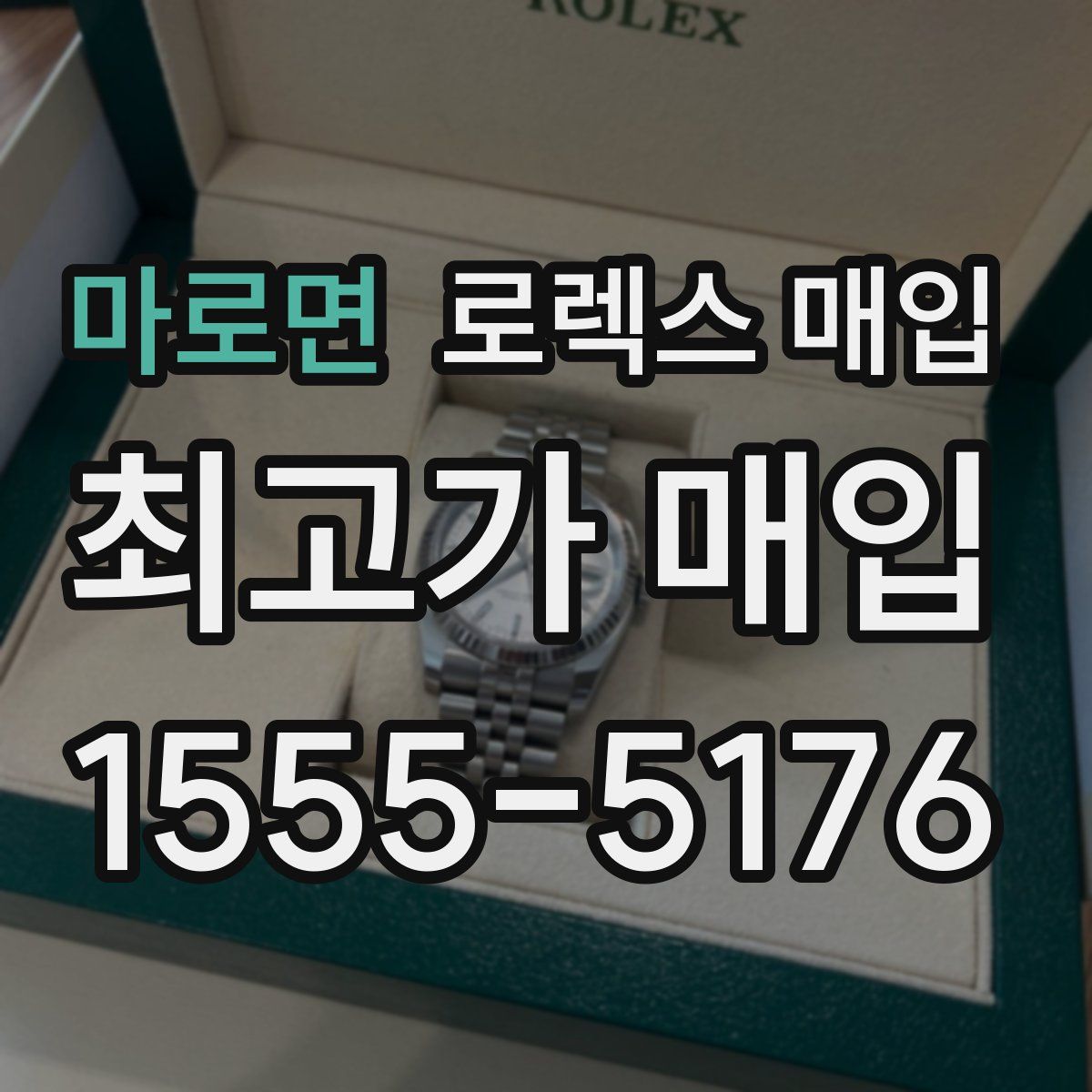 마로면 로렉스 매입