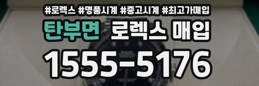 탄부면 로렉스 매입