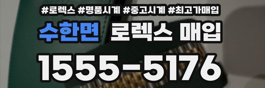 수한면 로렉스 매입