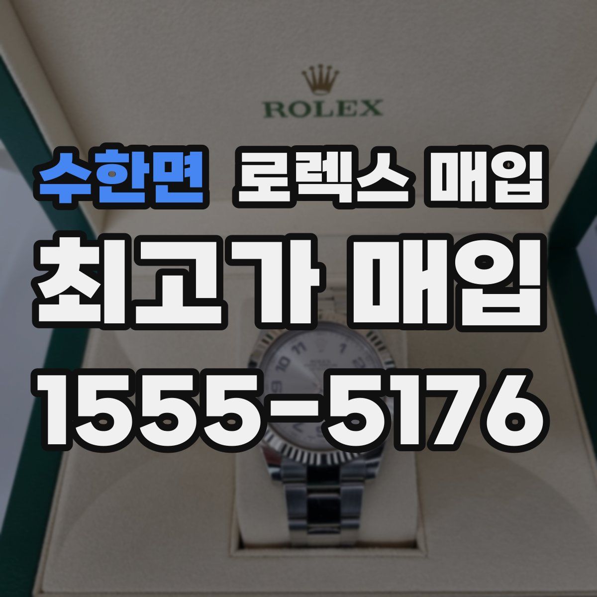 수한면 로렉스 매입