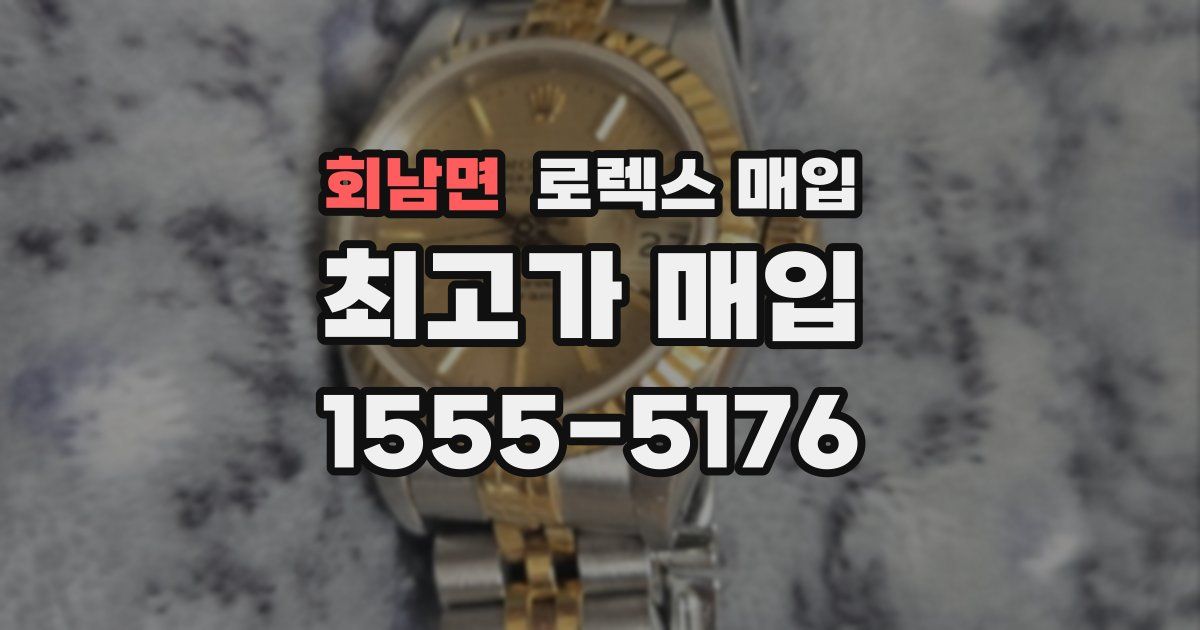 회남면 로렉스 매입