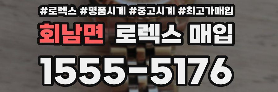 회남면 로렉스 매입