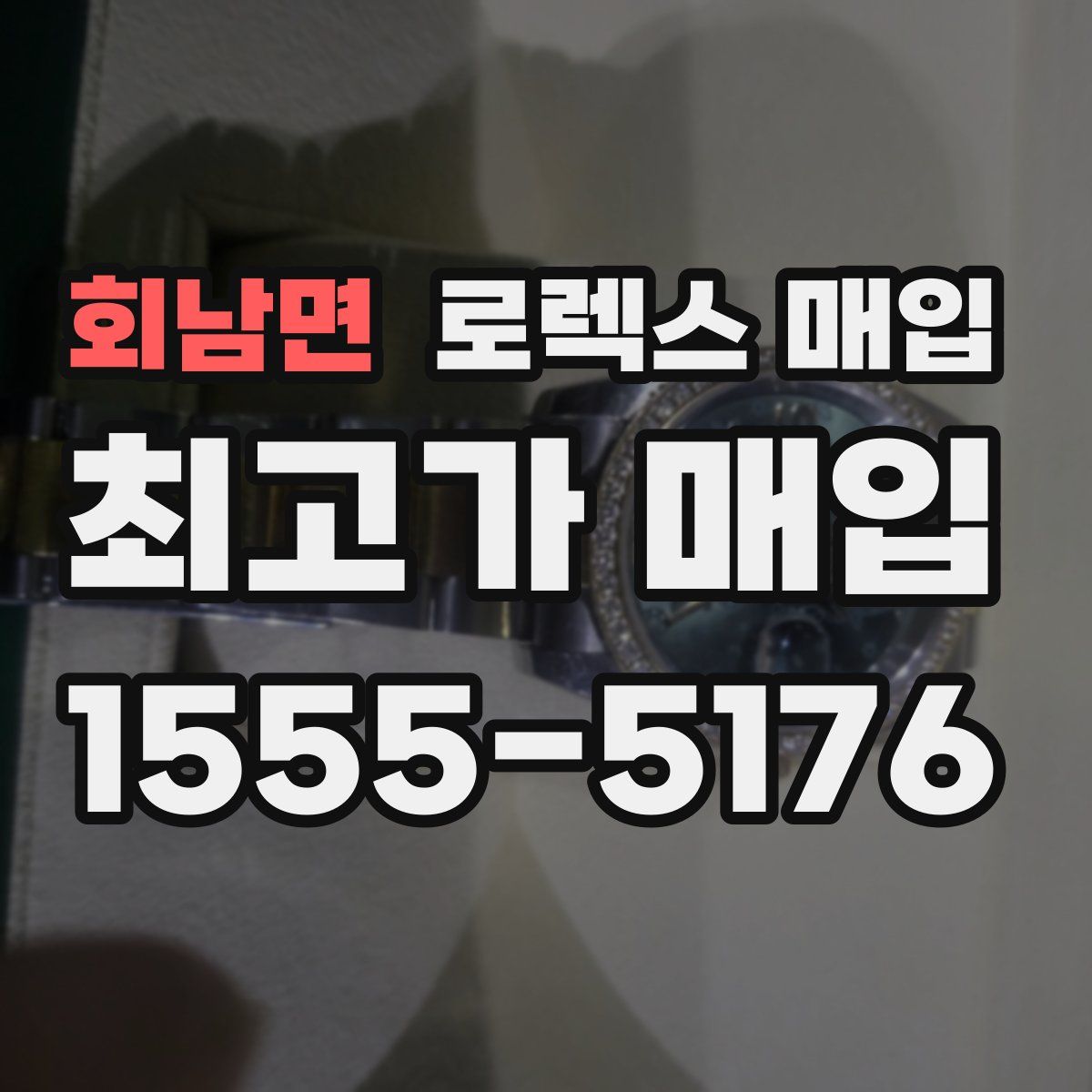 회남면 로렉스 매입