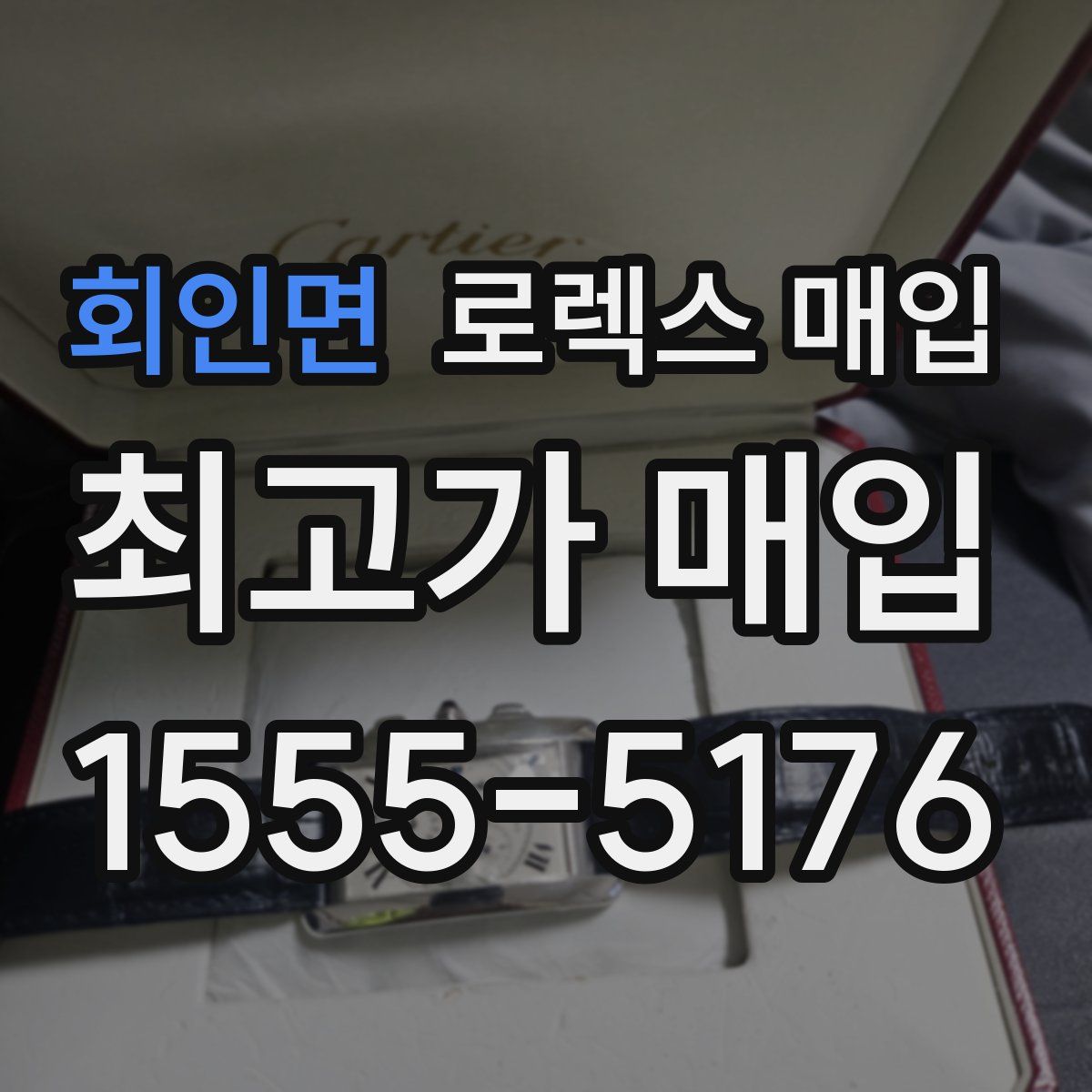 회인면 로렉스 매입