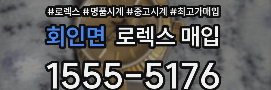 회인면 로렉스 매입