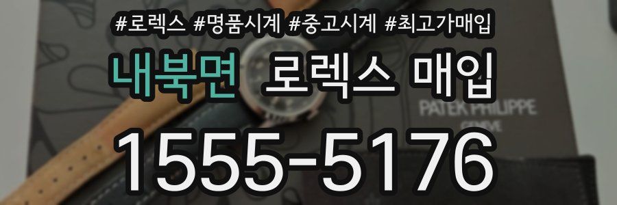 내북면 로렉스 매입