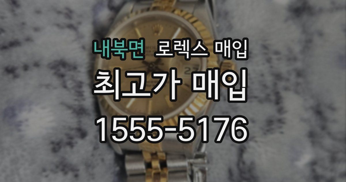 내북면 로렉스 매입