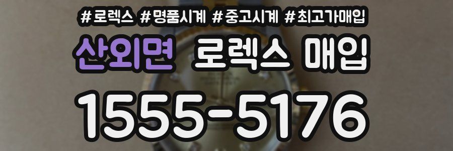 산외면 로렉스 매입