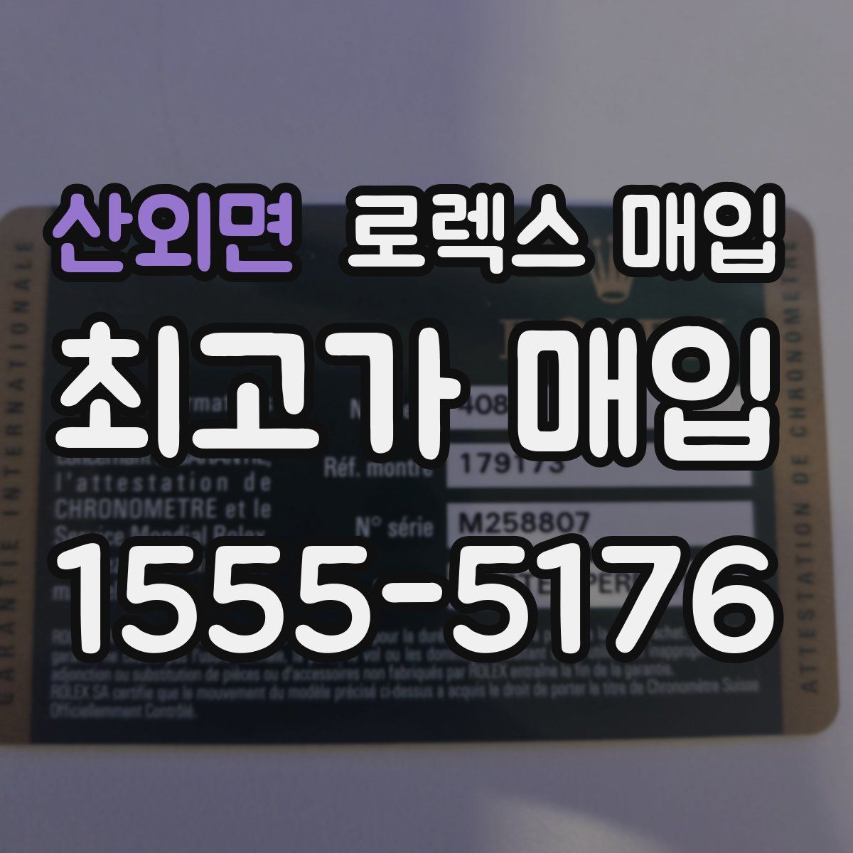 산외면 로렉스 매입