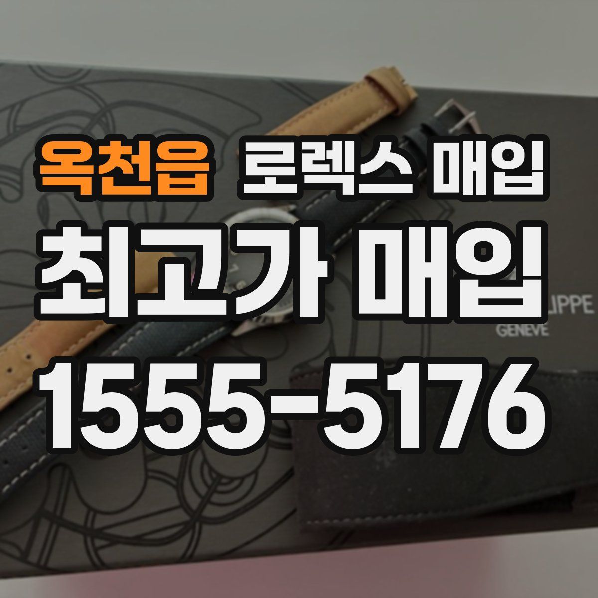 옥천읍 로렉스 매입