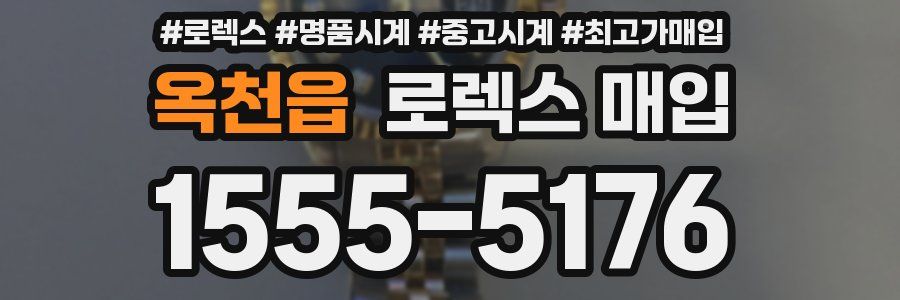 옥천읍 로렉스 매입