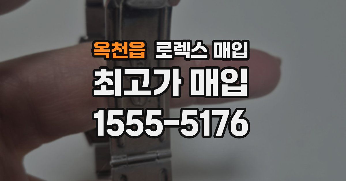 옥천읍 로렉스 매입