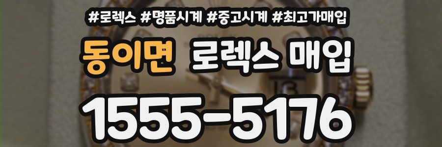 동이면 로렉스 매입