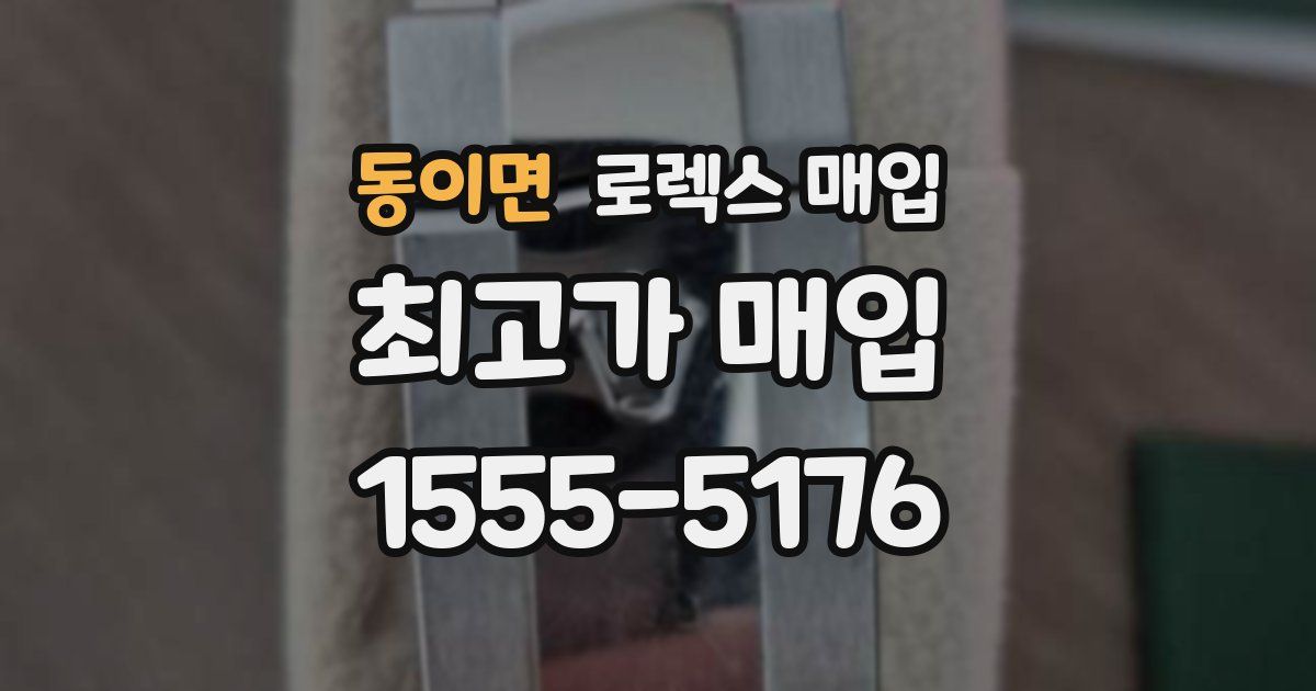 동이면 로렉스 매입