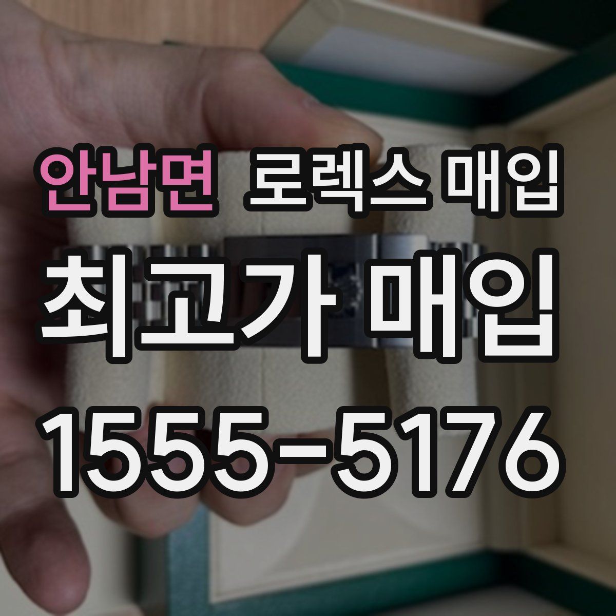 안남면 로렉스 매입