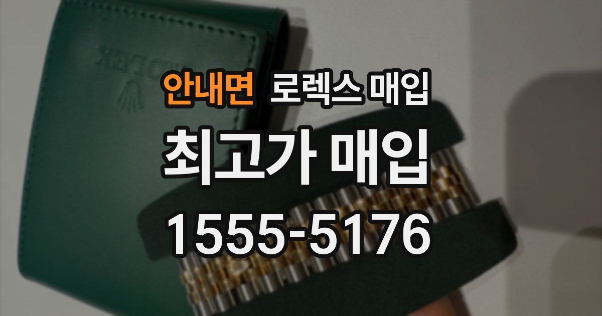 안내면 로렉스 매입