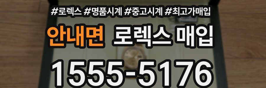 안내면 로렉스 매입