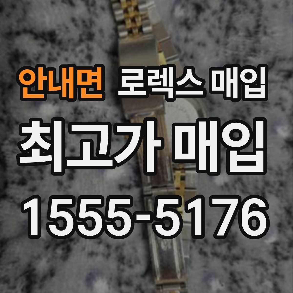 안내면 로렉스 매입