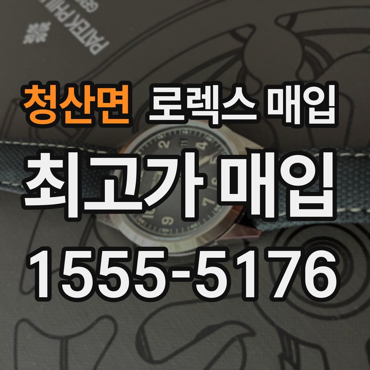 청산면 로렉스 매입