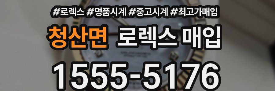 청산면 로렉스 매입