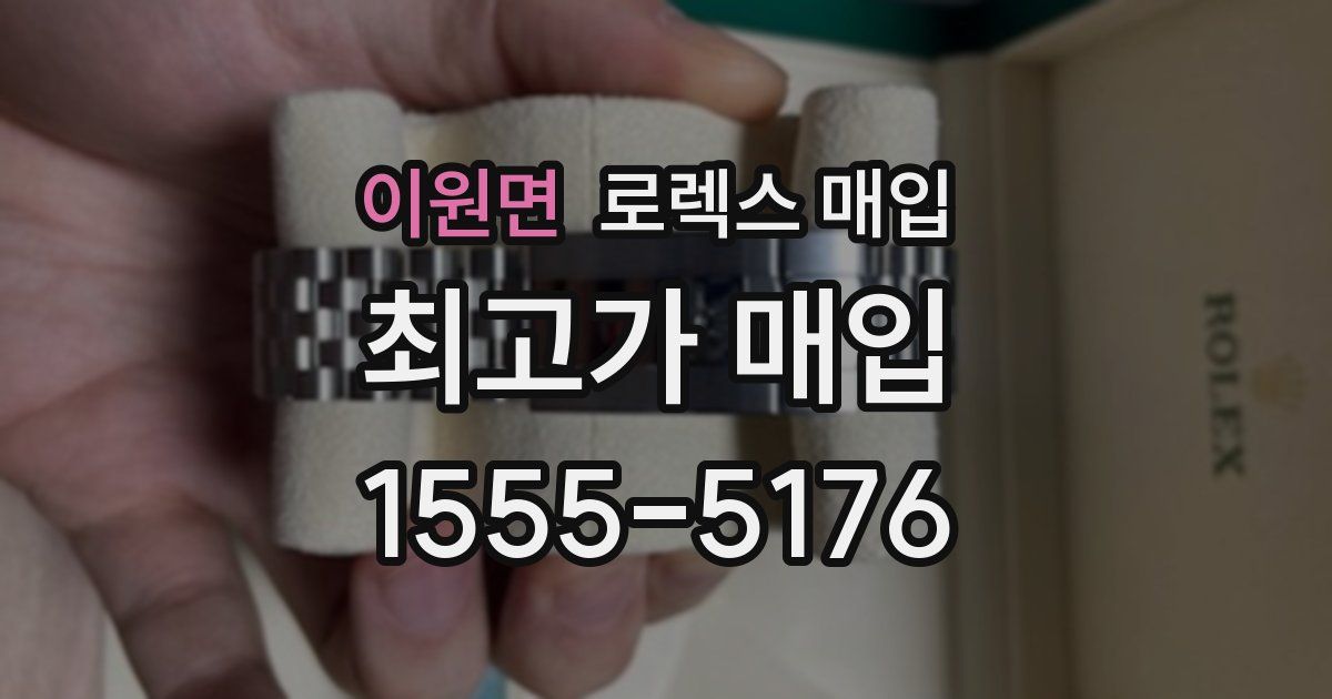 이원면 로렉스 매입