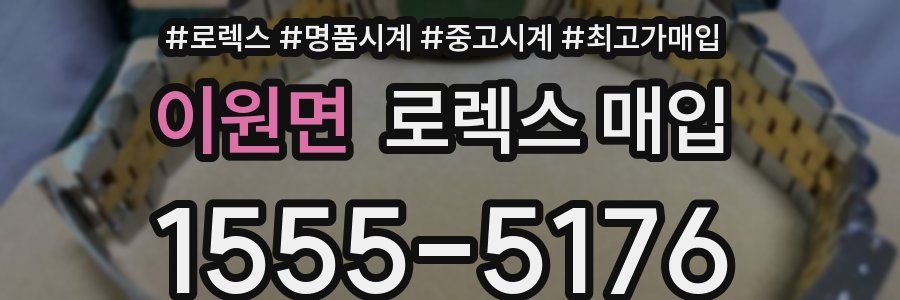 이원면 로렉스 매입
