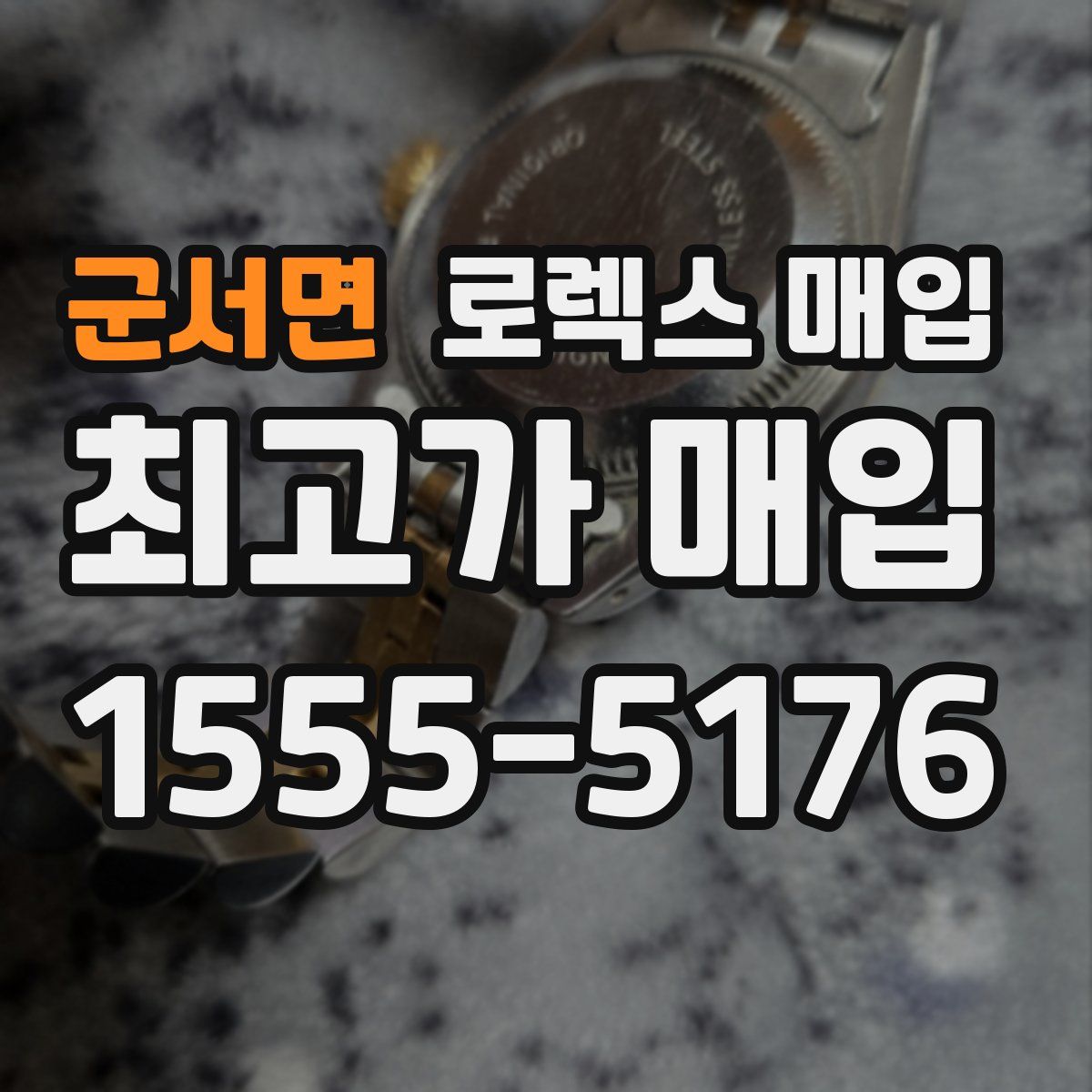 군서면 로렉스 매입