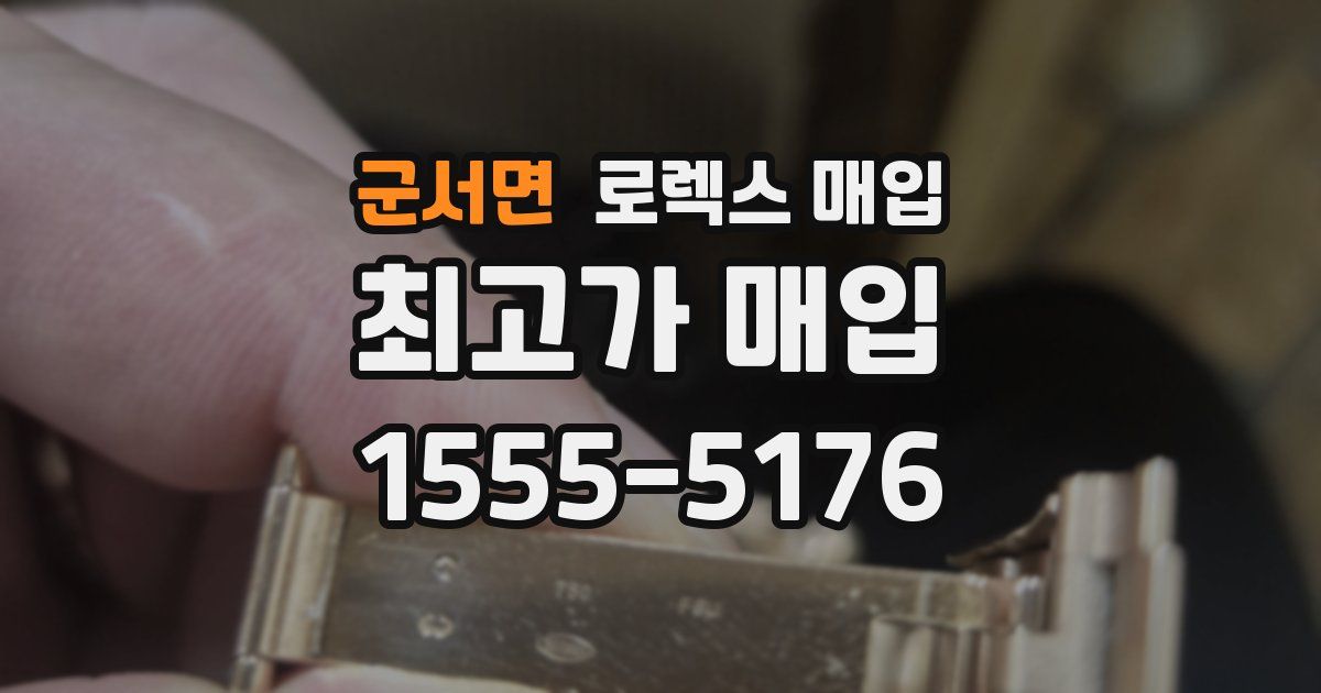 군서면 로렉스 매입