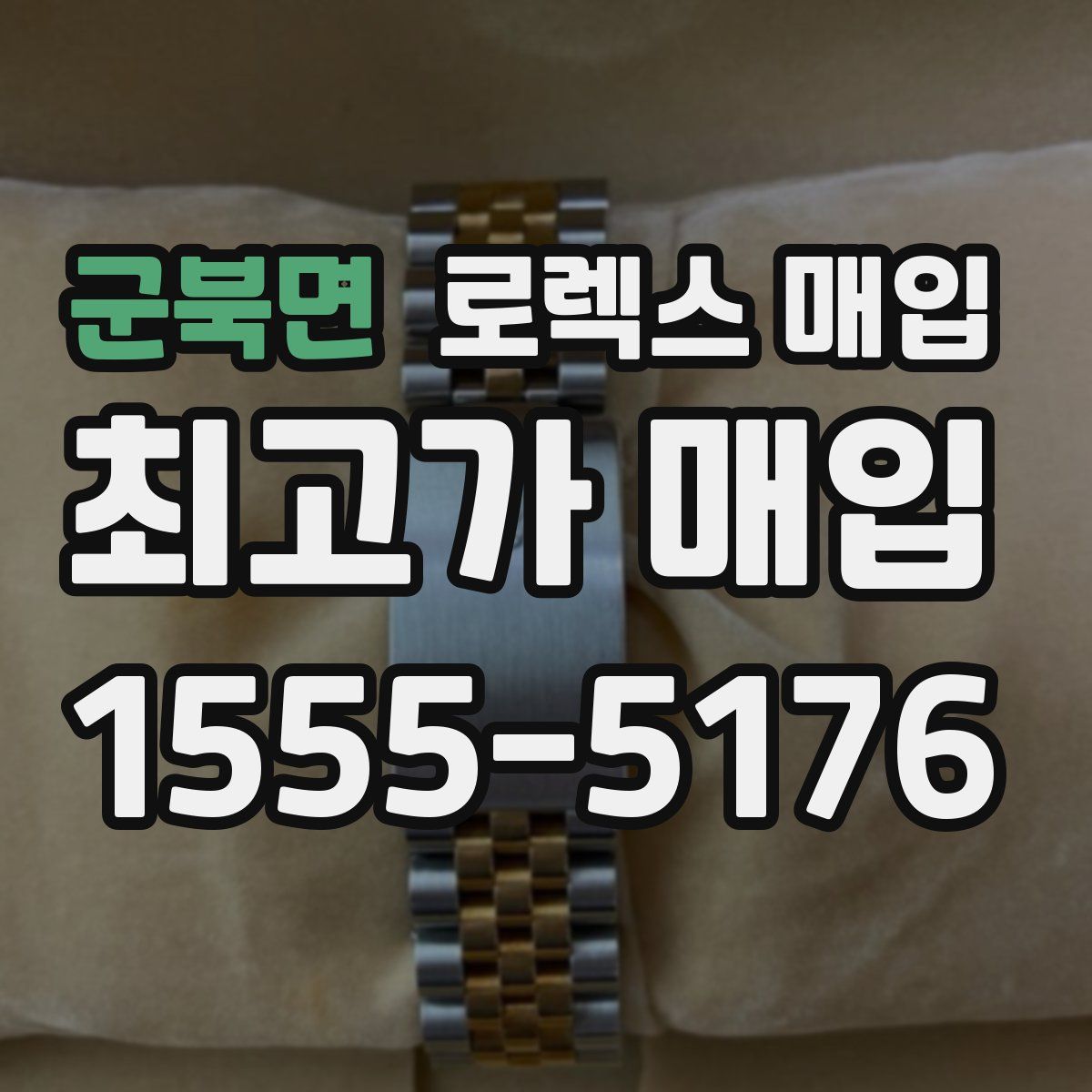 군북면 로렉스 매입