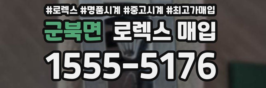 군북면 로렉스 매입