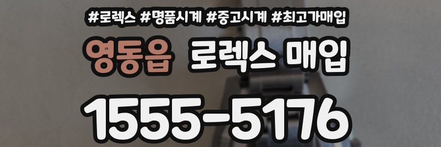 영동읍 로렉스 매입