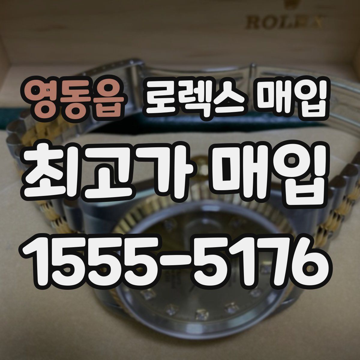 영동읍 로렉스 매입