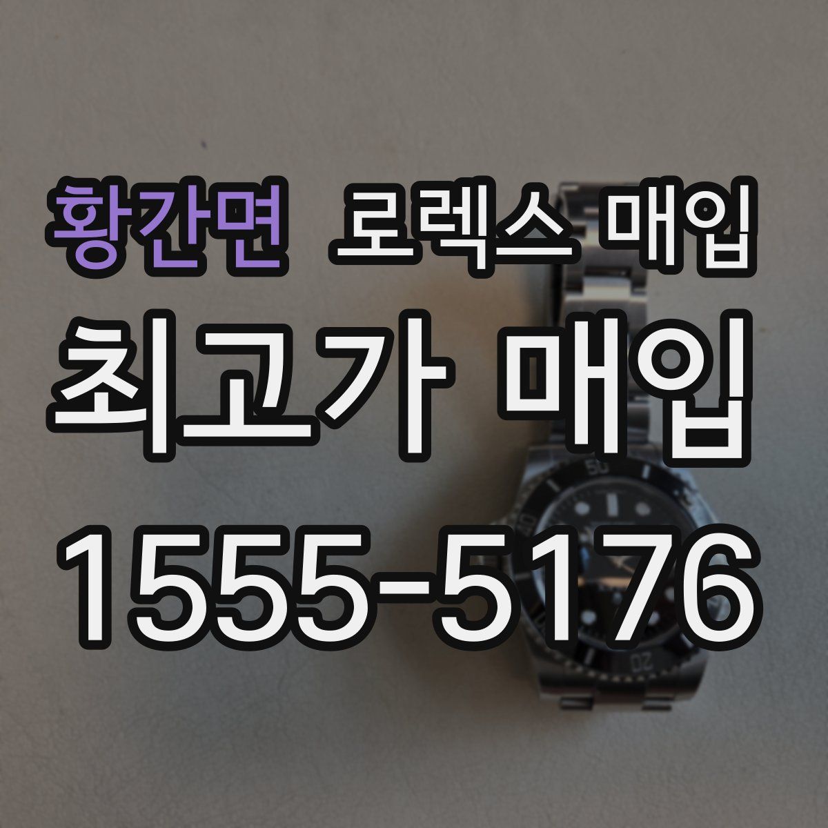 황간면 로렉스 매입