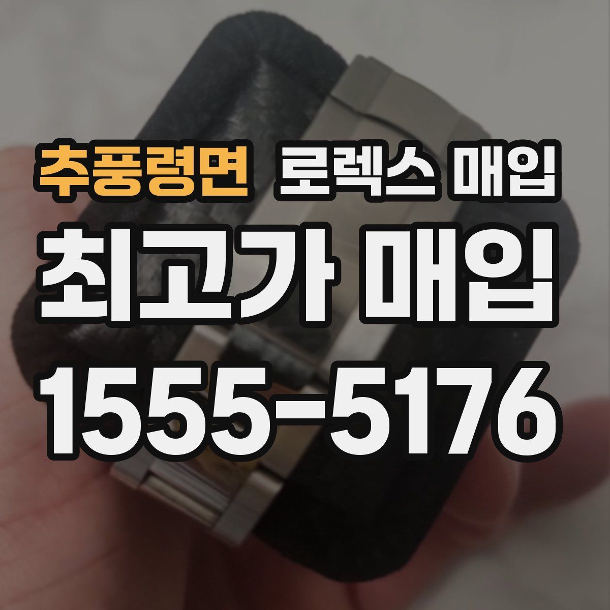 추풍령면 로렉스 매입